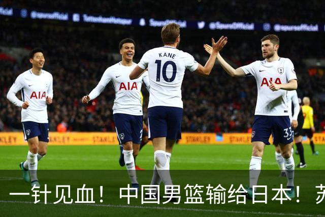 一针见血！中国男篮输给日本！苏群：比赛和政治请不要挂钩、段冉：推倒重来