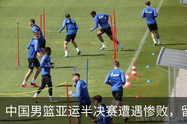 中国男篮亚运半决赛遭遇惨败，留洋中锋余嘉豪表现不佳