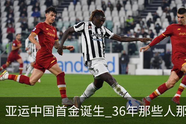 亚运中国首金诞生 36年那些人那些事