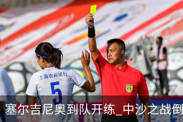 塞尔吉尼奥到队开练 中沙之战倒计时 国足做减法